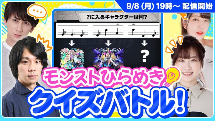 【モンスト動画】あなたは解ける？思考の柔軟さがカギ！ モンストひらめきクイズバトル【モンスト公式】