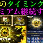 【動画まとめ】【モンスト】１ヶ月会員になってみてどうだった??今後も『モンパスプレミアム』継続すべき??実装されてから判明した情報や注意点＆今後に期待するアップデートなど詳しく解説!!