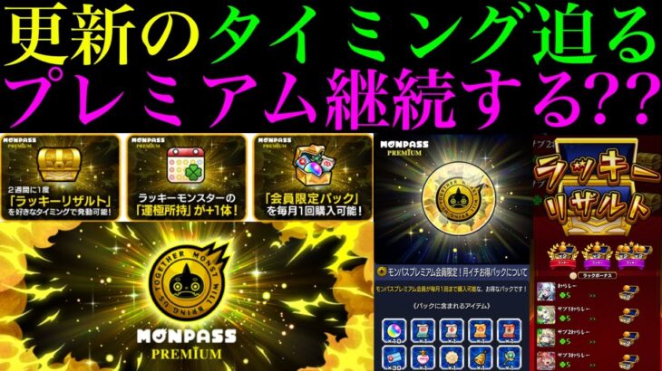 【動画まとめ】【モンスト】１ヶ月会員になってみてどうだった??今後も『モンパスプレミアム』継続すべき??実装されてから判明した情報や注意点＆今後に期待するアップデートなど詳しく解説!!