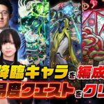 【動画まとめ】【縦型配信】条件は降臨キャラを編成せよ！訓練場で高難易度クエストに挑む！【モンスト公式】