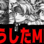 【動画まとめ】恒常獣神化改を、救いたい【モンスト】