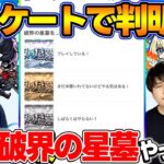 【動画まとめ】【モンスト】破界の星墓って実際やってる？視聴者投票ランキング！【視聴者アンケート】