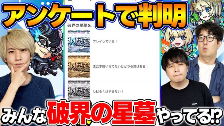 【動画まとめ】【モンスト】破界の星墓って実際やってる？視聴者投票ランキング！【視聴者アンケート】