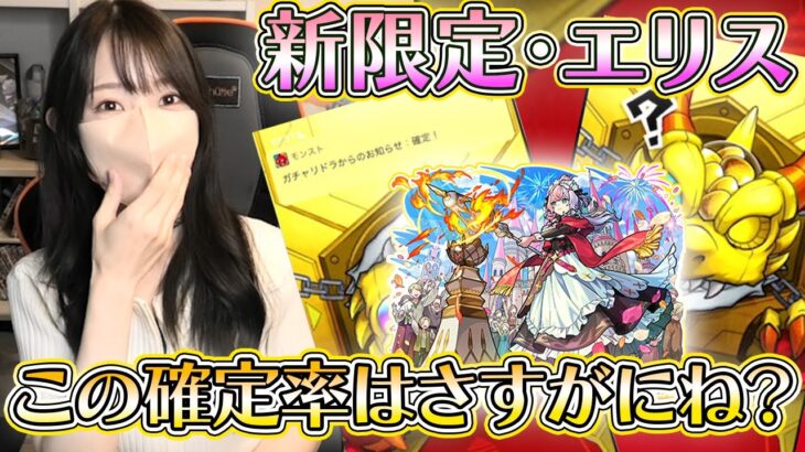 【動画まとめ】【モンスト】新限定・エリス！！確定率多すぎて嬉しいけど？！《激獣神祭》【ろあ】