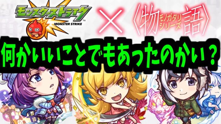 【動画まとめ】【物語コラボ】このタイミングで誰が予想できただろう【モンスト】