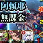 【動画まとめ】【禁忌深淵】水獄の阿頼耶を完全無課金編成で攻略！【モンスト】