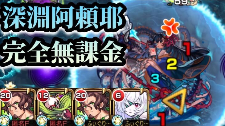 【動画まとめ】【禁忌深淵】水獄の阿頼耶を完全無課金編成で攻略！【モンスト】
