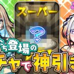 【動画まとめ】【モンスト】自分たちが出る新ガチャで神引きしたい！リリネーヴェとルルネーヴェによる本気の配信 🎤🎮【#メタストらいぶ 】