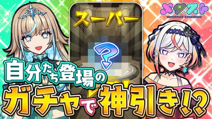 【動画まとめ】【モンスト】自分たちが出る新ガチャで神引きしたい！リリネーヴェとルルネーヴェによる本気の配信 🎤🎮【#メタストらいぶ 】