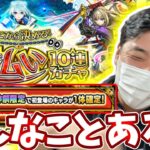 【動画まとめ】新春超獣神祭限定確定の後払いガチャなんて引くしかないやろ！【モンスト】