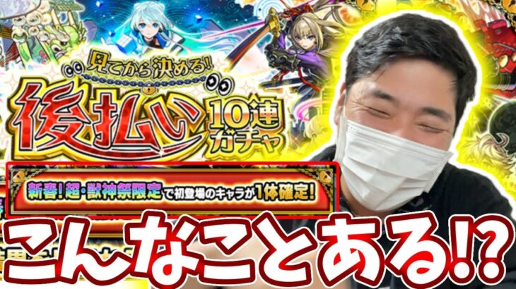 【動画まとめ】新春超獣神祭限定確定の後払いガチャなんて引くしかないやろ！【モンスト】