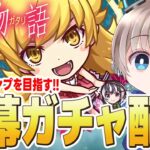 【動画まとめ】【モンストライブ】『物語シリーズ』コラボ開幕。開幕ガチャで全キャラコンプを目指す配信。【ゆらたま】