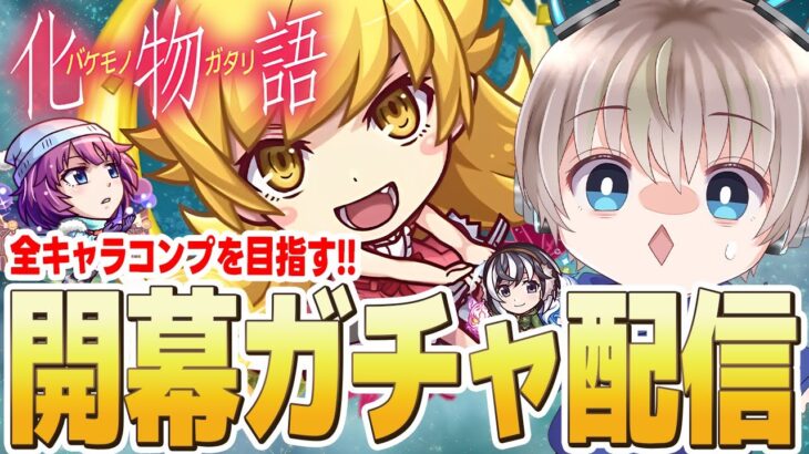 【動画まとめ】【モンストライブ】『物語シリーズ』コラボ開幕。開幕ガチャで全キャラコンプを目指す配信。【ゆらたま】