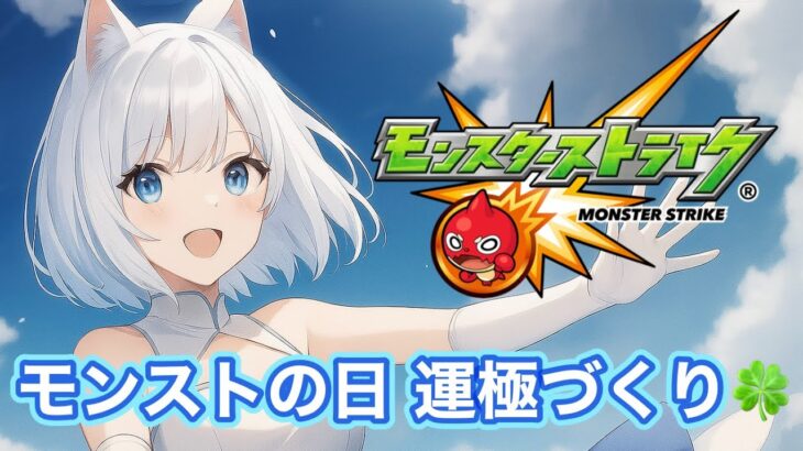 【動画まとめ】【モンスト】今日はモンストの日！たくさん運極作るぞ🍀