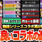 【動画まとめ】【モンスト】効率良いコラボの進め方まとめ※絶対作るべき運極※超簡単にミッションを達成しよう！コラボキャラのオススメわくわく！戦場ヶ原ひたぎ/忍野忍/羽川翼【物語シリーズコラボ】【へっぽこストライカー】