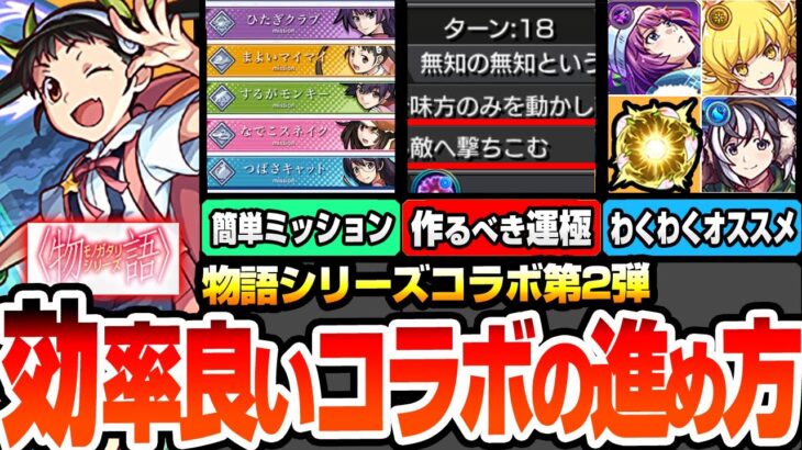 【動画まとめ】【モンスト】効率良いコラボの進め方まとめ※絶対作るべき運極※超簡単にミッションを達成しよう！コラボキャラのオススメわくわく！戦場ヶ原ひたぎ/忍野忍/羽川翼【物語シリーズコラボ】【へっぽこストライカー】