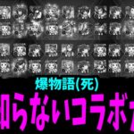 【動画まとめ】今回の動画からお前が得るべき教訓は…コラボを見たら詐欺師と思えということだ【化物語ガチャ】【モンスト】