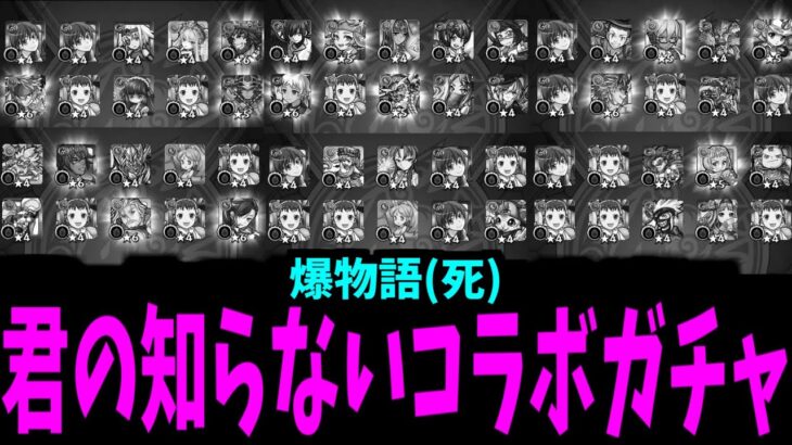 【動画まとめ】今回の動画からお前が得るべき教訓は…コラボを見たら詐欺師と思えということだ【化物語ガチャ】【モンスト】