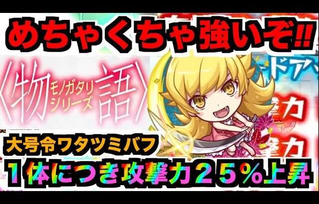 【動画まとめ】【忍野忍】星墓で強い!!!大号令ワタツミバフ!!!全体的に高スペックな素晴らしいキャラ!!《物語コラボ》 【ぺんぺん】