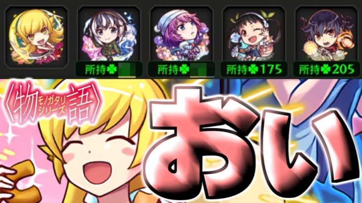 【動画まとめ】【物語シリーズ】忍野忍狙いガチャがやばすぎた【モンスト】