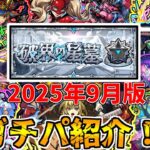 【動画まとめ】【モンスト】破界の星墓ガチパ紹介！(ゆっくり実況）(破界の星墓)