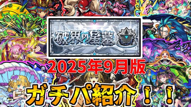 【動画まとめ】【モンスト】破界の星墓ガチパ紹介！(ゆっくり実況）(破界の星墓)