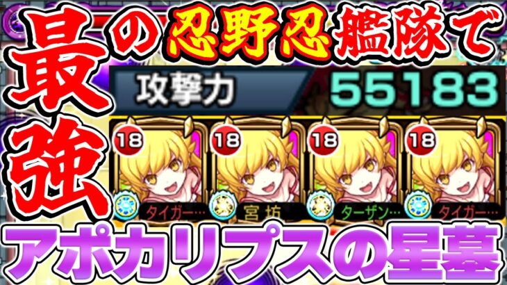 【動画まとめ】【モンスト】”最強の忍野忍艦隊”をアポカリプスの星墓で使ってみた結果【物語シリーズコラボ】