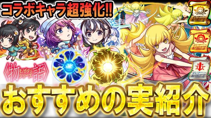 【動画まとめ】【厳選して超強化!!】物語シリーズコラボおすすめのわくわくの実紹介!!《羽川翼、戦場ヶ原ひたぎ、忍野忍、ファイヤーシスターズ》単体～艦隊まで細かく解説【モンスト/しゅんぴぃ】