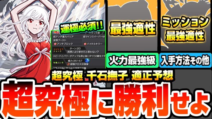 【動画まとめ】【モンスト】※運極必須※こいつらで勝利を掴め『超究極 千石撫子』最強適性はアイツ！ワンチャン友情ゲー出来るか？ミッション用の入手方法その他のキャラ！適性予想【物語コラボ】【へっぽこストライカー】