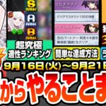 【動画まとめ】【モンスト】火曜からやることまとめ※超究極適性ランキング※千石撫子はこいつらで楽勝！厄介ミッションの簡単な達成方法！周回すべき降臨＆適性とキャンペーンまとめ【物語コラボ】【へっぽこストライカー】