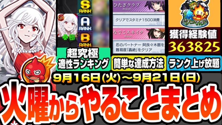 【動画まとめ】【モンスト】火曜からやることまとめ※超究極適性ランキング※千石撫子はこいつらで楽勝！厄介ミッションの簡単な達成方法！周回すべき降臨＆適性とキャンペーンまとめ【物語コラボ】【へっぽこストライカー】