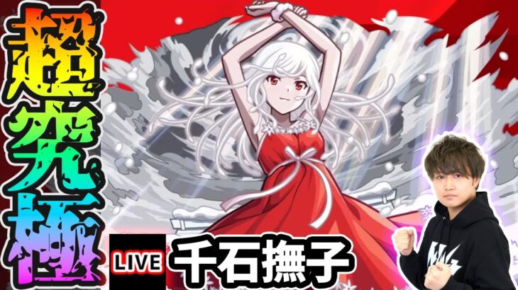 【動画まとめ】【🔴モンストライブ】物語シリーズコラボ 超究極『千石撫子』を生放送で攻略！入手方法その他ミッションにも挑戦【けーどら】