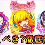 【動画まとめ】【物語コラボ】誰を引くべき? おすすめの実厳選も紹介👌 ガチ勢視点でガチャ徹底解説【モンスト/ちょこ】