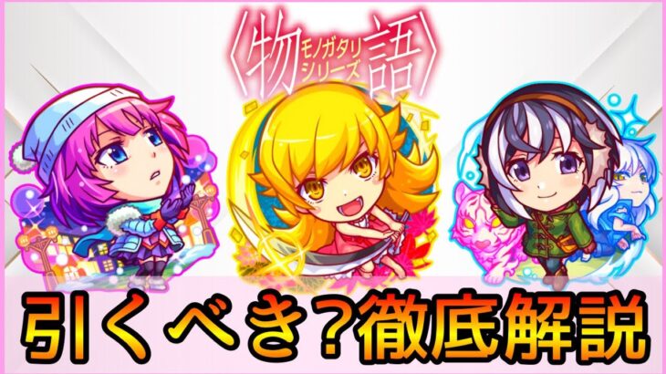 【動画まとめ】【物語コラボ】誰を引くべき? おすすめの実厳選も紹介👌 ガチ勢視点でガチャ徹底解説【モンスト/ちょこ】