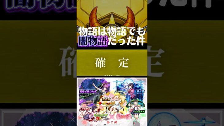 【動画まとめ】これはやってる #モンスト #物語シリーズコラボ #モンスターストライク