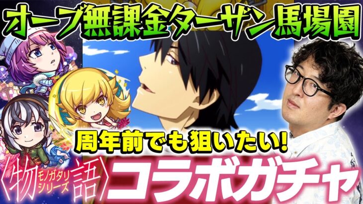 【動画まとめ】【モンスト】オーブ無課金ターザン馬場園の物語シリーズコラボガチャ！周年前でもコンプしたい！ 戦場ヶ原ひたぎ/羽川翼/忍野忍狙い！