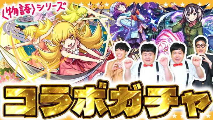 【動画まとめ】【モンスト】このキャラは見逃せない！？〈物語〉シリーズ第２弾コラボガチャ！！