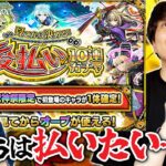 【動画まとめ】【モンスト】後払いガチャ最終週！新春キャラが確定になったらさすがに後払いしたくなるはず！