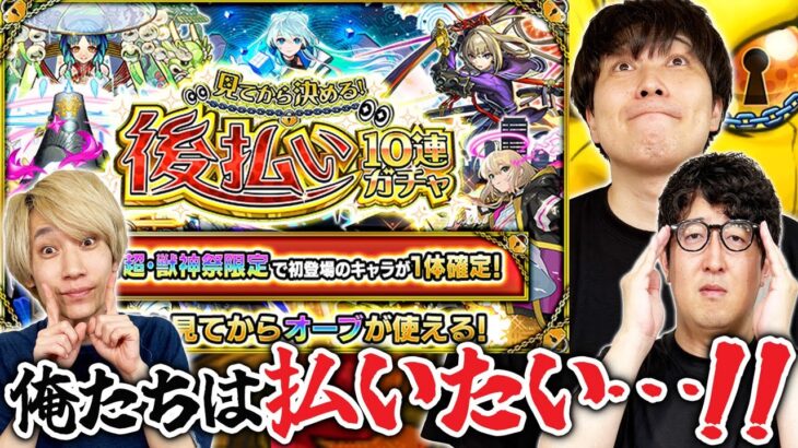 【動画まとめ】【モンスト】後払いガチャ最終週！新春キャラが確定になったらさすがに後払いしたくなるはず！