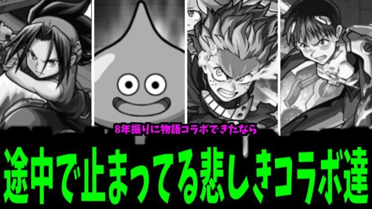 【動画まとめ】運営さん…このコラボ覚えていますか？続編はやらないんですか？【モンスト】