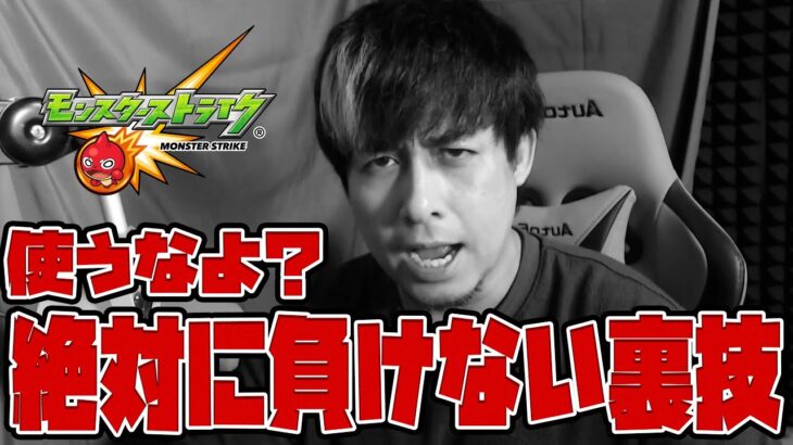 【動画まとめ】絶対に負けない裏技あるのヤバいだろ…絶対に使うなよ？【モンスト】【ぎこちゃん】【モンスターストライク】