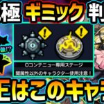 【動画まとめ】【適正キャラ予想】※ギミック判明！まさかの『地雷×減速床』ギミック…適正少なすぎ問題。未来投資のコラボキャラ達が火を吹くか！？超究極傑『チェルノボグ』適正キャラ予想【けーどら】