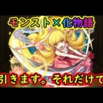 【動画まとめ】【モンスト×化物語】忍一点狙いでいくます！