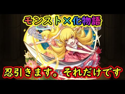 【動画まとめ】【モンスト×化物語】忍一点狙いでいくます！