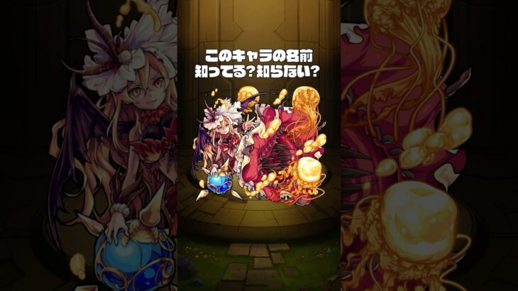 【モンスト動画】このキャラの名前知ってる？知らない？【モンスト公式】