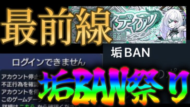 【動画まとめ】【速報】モンスト運営、アムマラ上位勢に対しアカウント停止措置を敢行で阿鼻叫喚