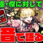 【動画まとめ】【モンスト】すぐにでも運極で使いたいレベルの新アビ「ボスドロップアップ」を持った超究極・傑「チェルノボグ」について本音で語る！