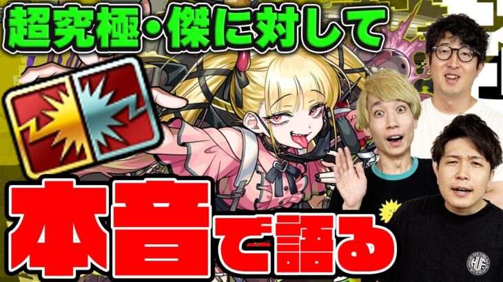 【動画まとめ】【モンスト】すぐにでも運極で使いたいレベルの新アビ「ボスドロップアップ」を持った超究極・傑「チェルノボグ」について本音で語る！