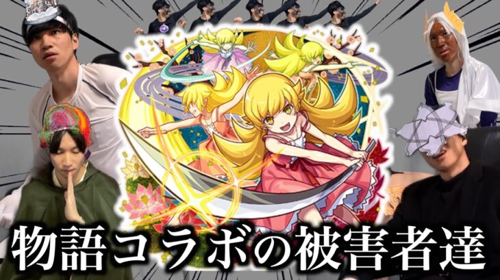 【動画まとめ】物語コラボの被害者達まとめ【モンスト】