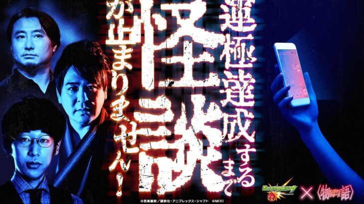 【モンスト動画】アニメ〈物語〉シリーズコラボ記念！運極達成するまで怪談が止まりません！～戦慄の怪談耐久モンスト〜【モンスト公式】
